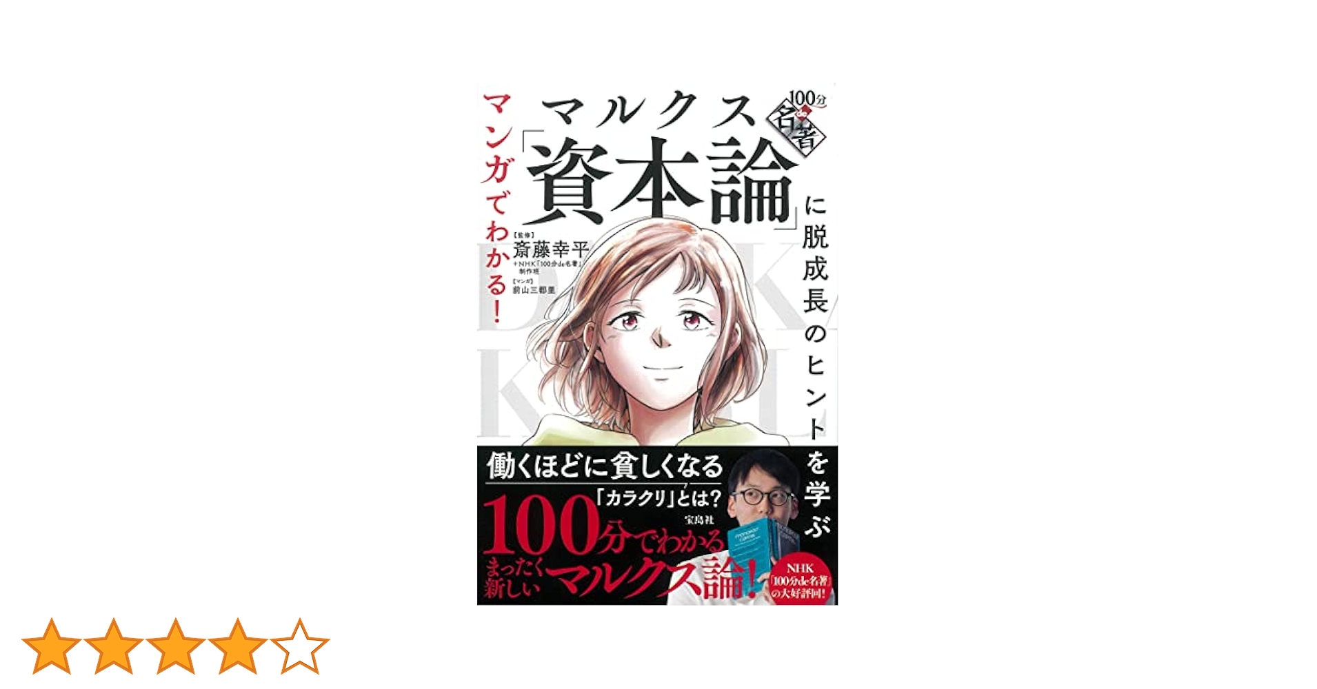 マンガでわかる! 100分de名著 マルクス「資本論」に脱成長の